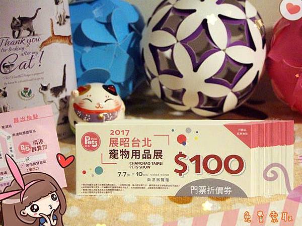 2017展昭台北寵物用品展-南港展覽館-免費贈票門票折價券-板橋糖果屋貓咪旅館 2017展昭台北寵物用品展-南港展覽館-免費贈票門票折價券-板橋糖果屋貓咪旅館