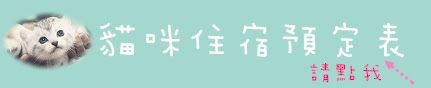 糖果屋貓咪住宿登記表 點我連結填寫candyhouse.jpg