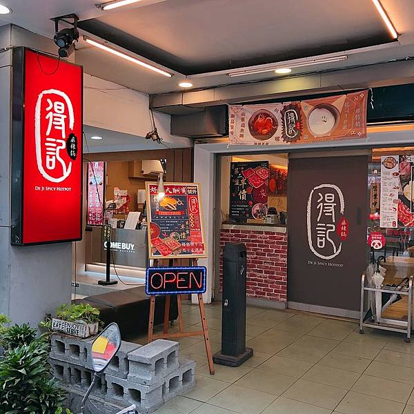 台北 大安區 得記麻辣火鍋-安居總店2.JPG