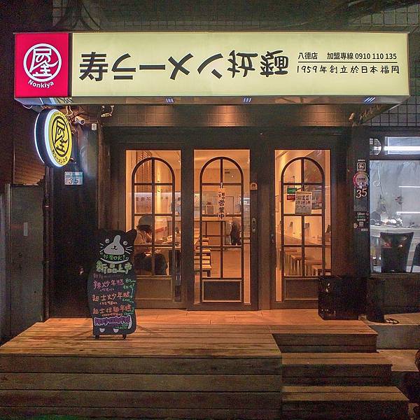 台北 松山區 濃氣屋 壽ラーメン拉麵2.JPG