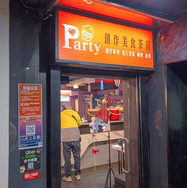 新北 永和區 Party創作美食茶房 5.jpeg 新北 永和區 Party創作美食茶房 5.jpeg