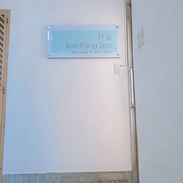 台北 大安區 抒沁 Soothing Spa 3.jpeg