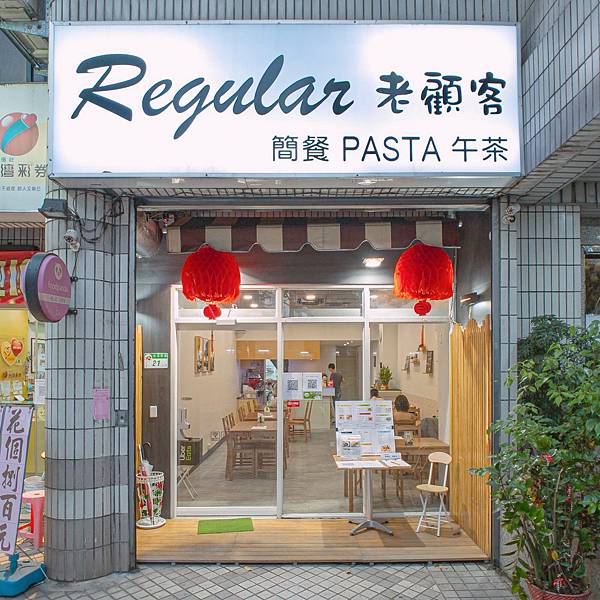 台北 松山區 Regular老顧客 2.jpeg