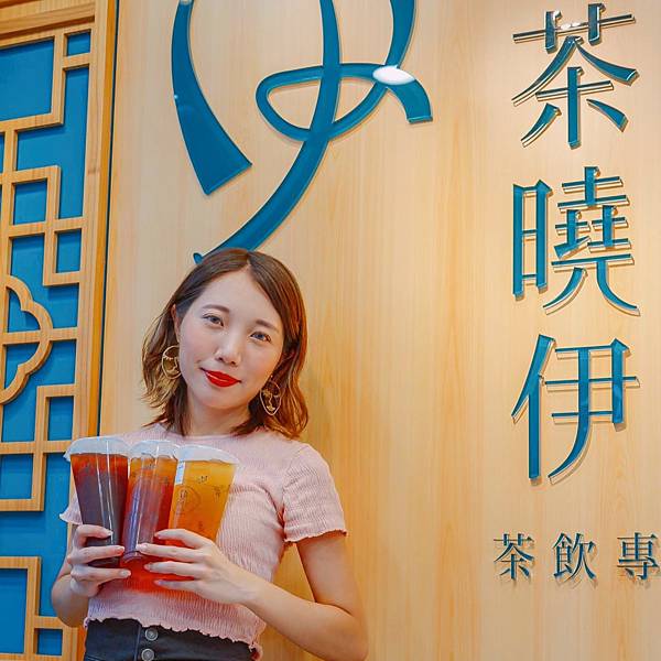 台北 內湖區 茶曉伊 Tea Know You 茶飲專賣 1.jpeg 台北 內湖區 茶曉伊 Tea Know You 茶飲專賣 1.jpeg