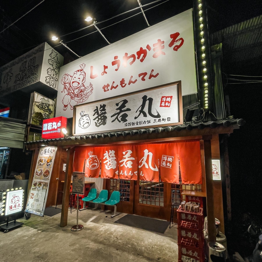 台中 東區 醬若丸 浮誇麵食創作鋪 三井町目 台中火車站 居酒屋 20.jpg