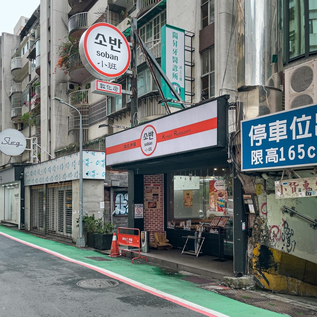 台北 大安區 Soban 소반 小班韓式烤腸 東區 忠孝敦化 醬油螃蟹 牛腸 15.jpg