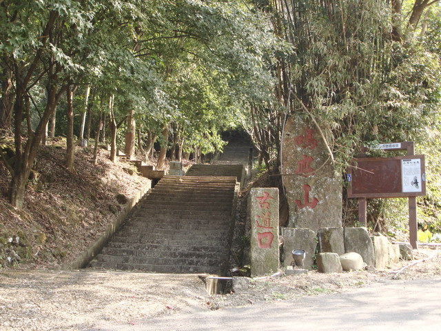 鳴鳳古道入口