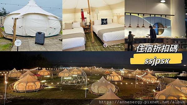 【住宿推薦】台中蟬說：夕陽漫漫｜高美濕地｜訂房折扣碼：ssj