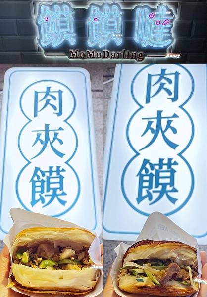 MoMoDarling 饃饃噠心動肉夾饃-台北永康店 東門站