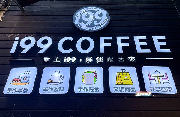 i99 COFFEE 景美店 只要99元飲料冰淇淋吃到飽 不