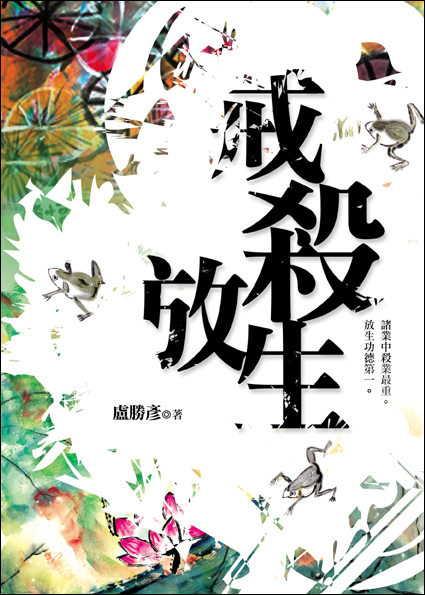 戒杀放生～牵引最柔软的心