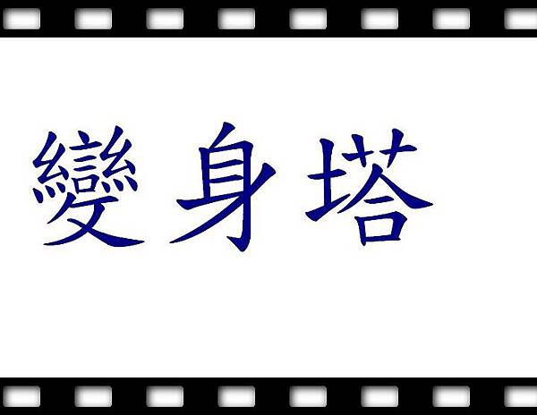 nEO_IMG_IMG_2353_1變身塔.jpg