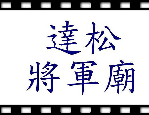 nEO_IMG_IMG_2302_1達松將軍廟.jpg