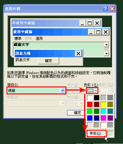 視窗顏色設定_進階外觀