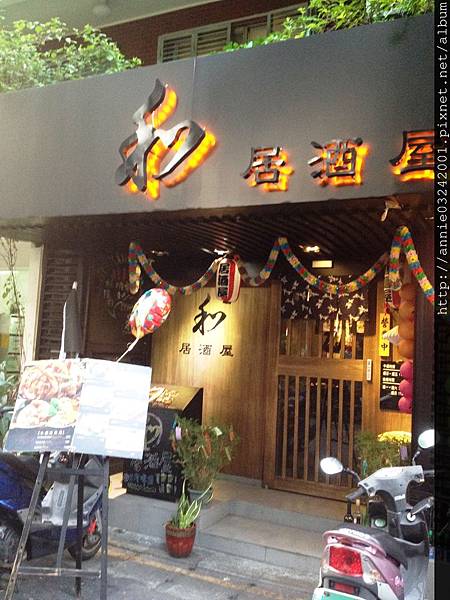 和 居酒屋 和 居酒屋