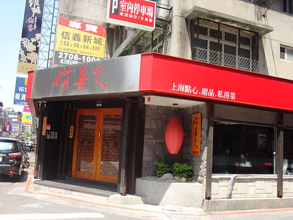 何善之湯包館