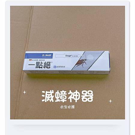 【無葉配】超強滅蟑產品｜兩天內就不會看到蟑螂｜巴斯夫 一點絕