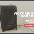 Victorinox,瑞士維氏,行李箱推薦,行李箱品牌,瑞士維氏行李箱35