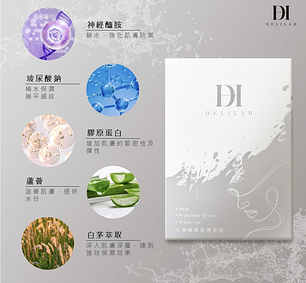 [體驗]DELILAH／水潤精華修護面膜／醫美級保養／玻尿酸