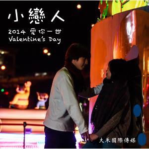 2014情人節單曲<小戀人>