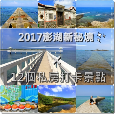 ღ澎湖｜本島趴兔｜2017全新澎湖秘境攻略 ✗ 交通秘笈 ✗