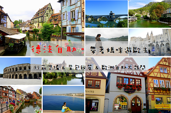 ღ德法｜行前準備篇 ｜如何輕鬆準備歐洲自助 ✗ 5大要點抓牢