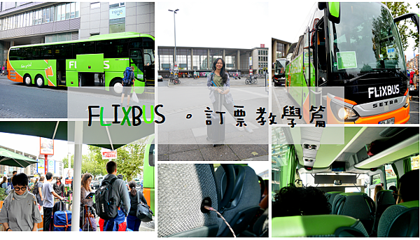 ღ德法｜巴士訂票教學｜FLIXBUS ✗ 自助旅行必備技能 