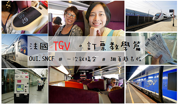 ღ德法 法國tgv訂票教學 Oui Sncf網頁版 簡易教學 交通訂票一把罩 分步驟讓你通通搞清楚 安妮喬 旅diary 痞客邦 ღ德法 法國tgv訂票教學 Oui Sncf網頁版 簡易教學 交通訂票一把罩 分步驟讓你通通搞清楚 安妮喬 旅diary 痞客邦