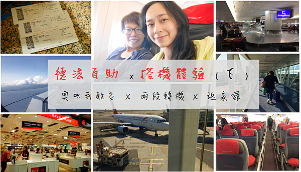 ღ德法｜搭機 (下集)｜轉機流程 ✗ 退稅✗ 尼斯出發 ✗ 