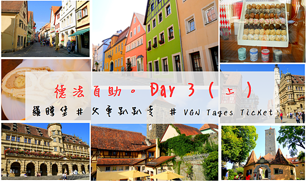 ღ德法｜遊記｜羅騰堡 ✗ 中世紀童話小鎮 ✗ 半日遊景點 (