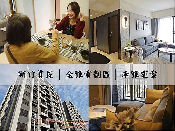 ღ新竹賞屋 禾雅建案 金雅重劃區 低總價高品質 3房加車位1000萬有找 近大潤發商圈 安妮喬 旅diary 痞客邦
