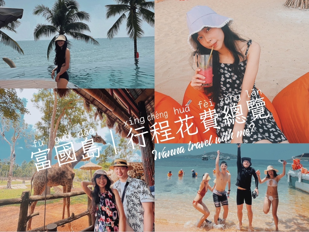 ღ越南富國島｜行程分享｜5天4夜海島自由行行程花費公開啦！不
