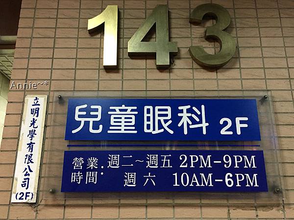 弱視矯正日記 兒童眼科醫院診所的選擇 5天5間檢查接力賽 少女媽annie 痞客邦