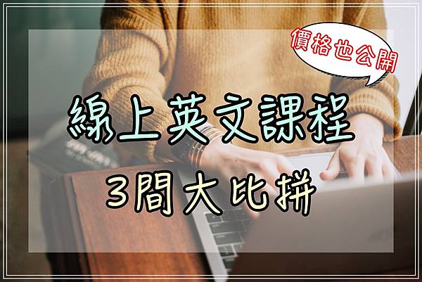 線上課程比較cover.jpg