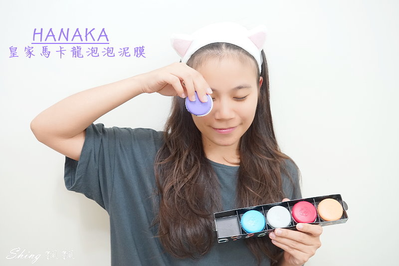 HANAKAC皇家馬卡龍泡泡泥膜 01.JPG HANAKAC皇家馬卡龍泡泡泥膜 01.JPG
