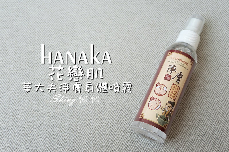 HANAKA花戀肌淨膚身體噴霧 01.JPG