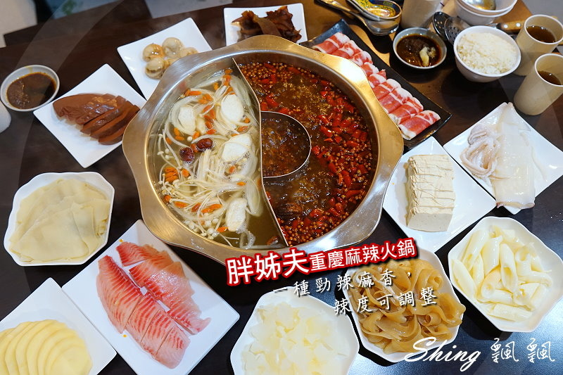 胖姊夫重慶麻辣火鍋 01.JPG 胖姊夫重慶麻辣火鍋 01.JPG