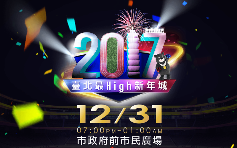 2017台北最high新年城 01.png 2017台北最high新年城 01.png