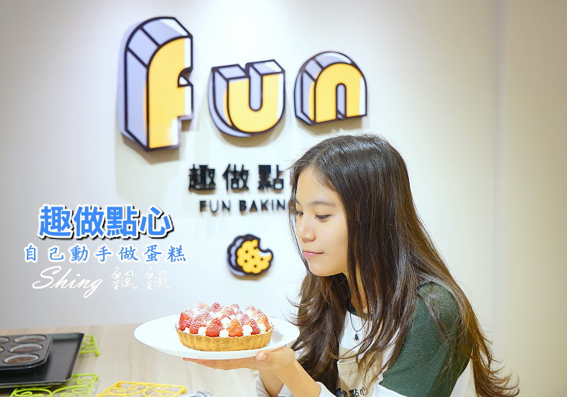 趣做點心 00.jpg 趣做點心 00.jpg