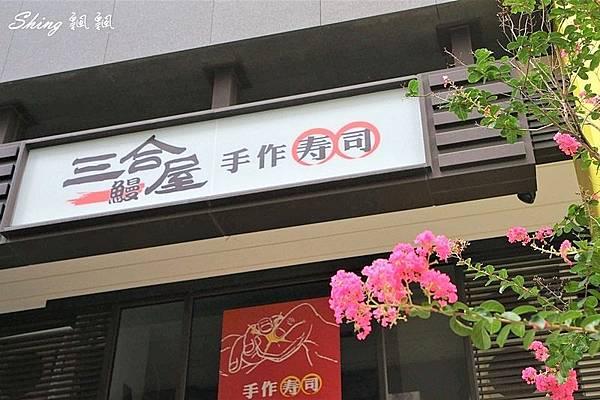 台中平價日本料理三合鰻屋 05.JPG