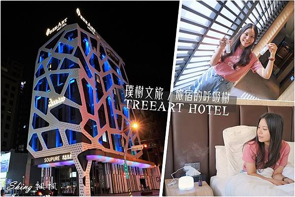 璞樹文旅TREEART HOTEL精油香氛住宿 01.jpg