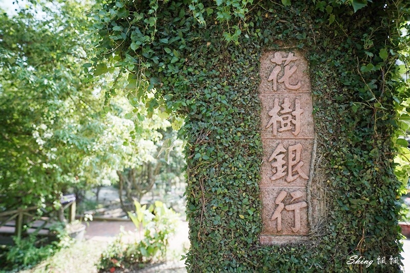 彰化八卦山-花仙子趣農村，花壇鄉旅遊 32.JPG