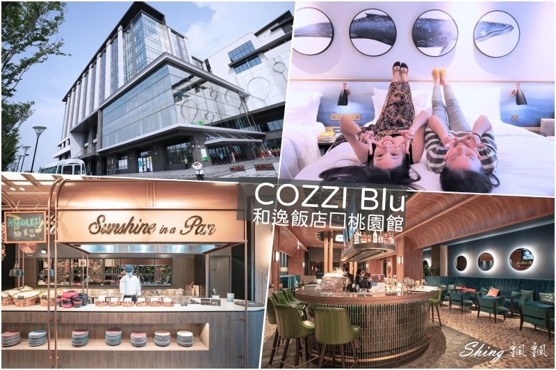 COZZI Blu和逸飯店桃園館-桃園xpark水族館，三井outlet，桃園高鐵生活圈 01.jpg
