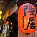 隱居風味居酒屋-板橋居酒屋推薦 05.JPG