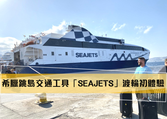 【希臘】"跳島交通方式"｜雅典➝米克諾斯➝聖托里尼「SEAJETS」渡輪初體驗 ★目目愛旅行★