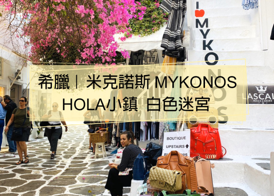 【希臘Greece】米克諾斯(Mykonos)【Hora小鎮】目目愛旅行