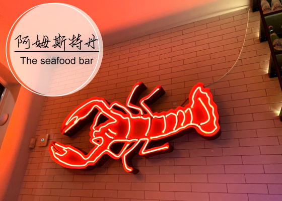 荷蘭自助行 阿姆斯特丹 美食推薦 The Seafood Bar Squi 海鮮大餐  目目愛旅行