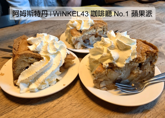 【荷蘭】阿姆斯特丹(美食分享)【Winkel 43 咖啡廳】心目中No.1的蘋果派 ★目目愛旅行★