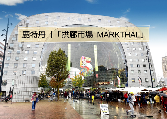 【荷蘭鹿特丹】歐洲最美最時尚的市集『拱廊市場 Markthal』好多荷蘭傳統美食 ★目目愛旅行★