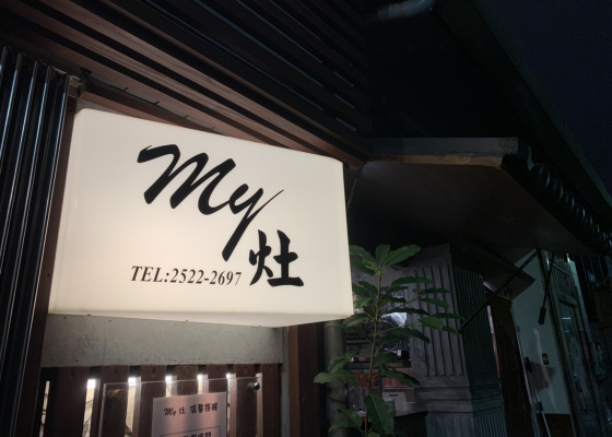 台北美食 松山區美食 My灶 滷肉飯 米其林推薦  目目愛旅行